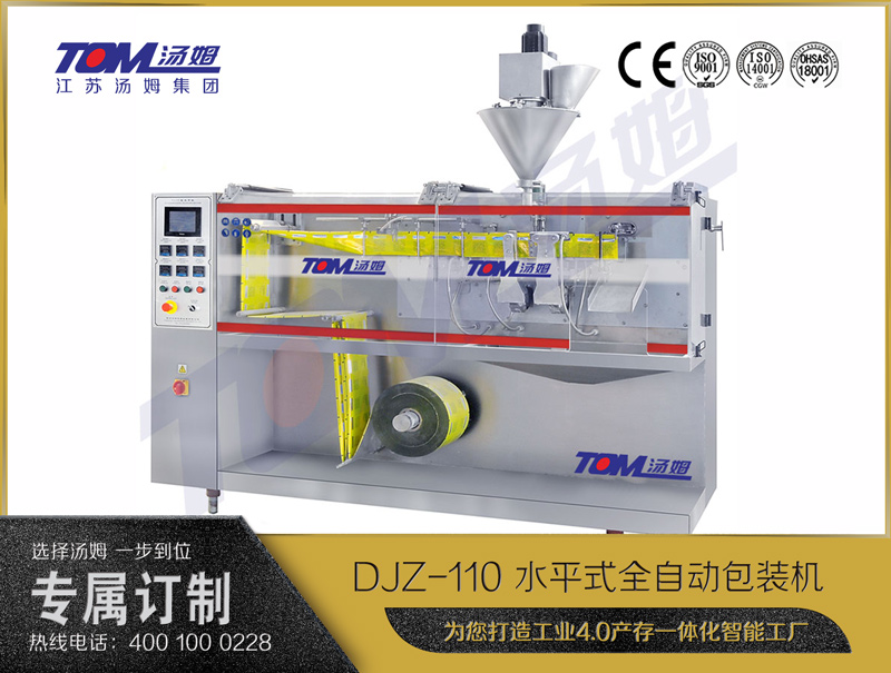 DJZ-110 水平式全自動包裝機（粉體、顆粒、液體充填裝置）