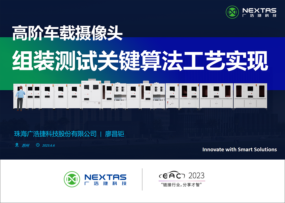 廣浩捷科技于EAC2023易貿汽車產業大會分享高階車載攝像頭組裝測試關鍵算法工藝實現