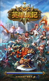 游戲谷手游 英雄戰記 火爆內測 核心數據曝光