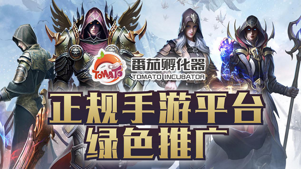 番茄孵化器手游推廣代理加盟合作指南