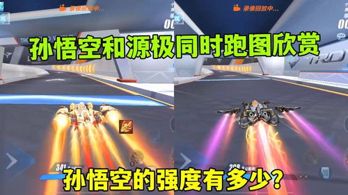 QQ飛車手游 孫悟空與源極之星雙車競速鑒賞，悟空強(qiáng)度幾何？